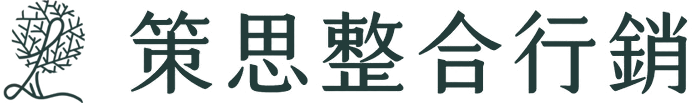 策思整合行銷